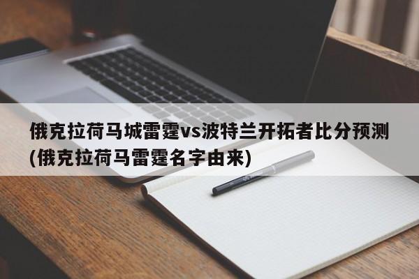 俄克拉荷马城雷霆vs波特兰开拓者比分预测(俄克拉荷马雷霆名字由来)