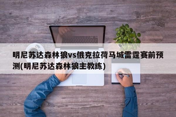 明尼苏达森林狼vs俄克拉荷马城雷霆赛前预测(明尼苏达森林狼主教练)