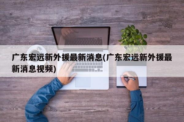 广东宏远新外援最新消息(广东宏远新外援最新消息视频)