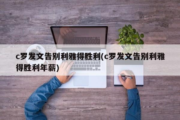 c罗发文告别利雅得胜利(c罗发文告别利雅得胜利年薪)