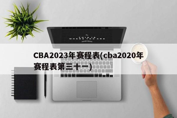 CBA2023年赛程表(cba2020年赛程表第三十一)