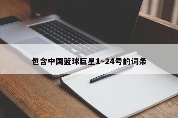 包含中国篮球巨星1～24号的词条