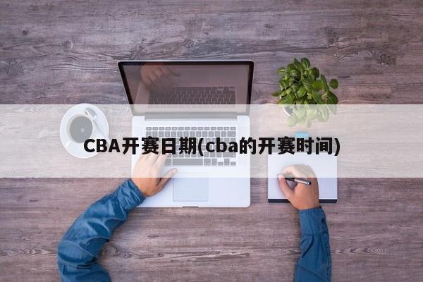 CBA开赛日期(cba的开赛时间)