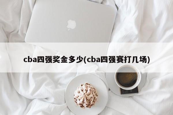 cba四强奖金多少(cba四强赛打几场)