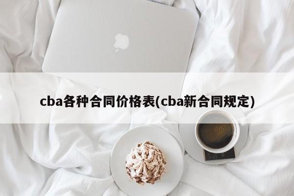 cba各种合同价格表(cba新合同规定)