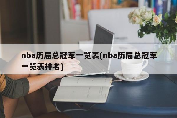 nba历届总冠军一览表(nba历届总冠军一览表排名)