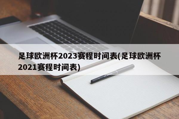 足球欧洲杯2023赛程时间表(足球欧洲杯2021赛程时间表)