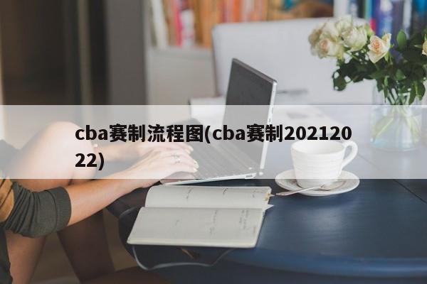 cba赛制流程图(cba赛制20212022)