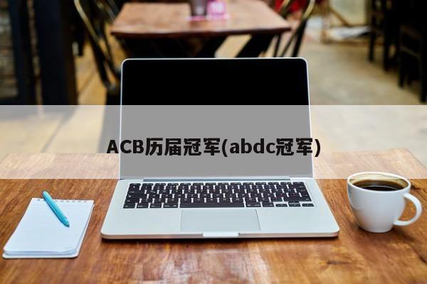 ACB历届冠军(abdc冠军)