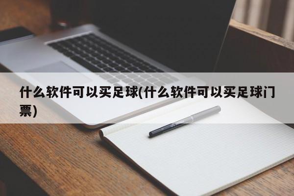 什么软件可以买足球(什么软件可以买足球门票)