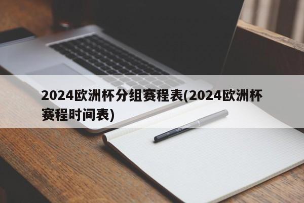 2024欧洲杯分组赛程表(2024欧洲杯赛程时间表)