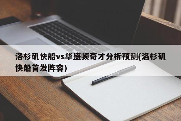 洛杉矶快船vs华盛顿奇才分析预测(洛杉矶快船首发阵容)