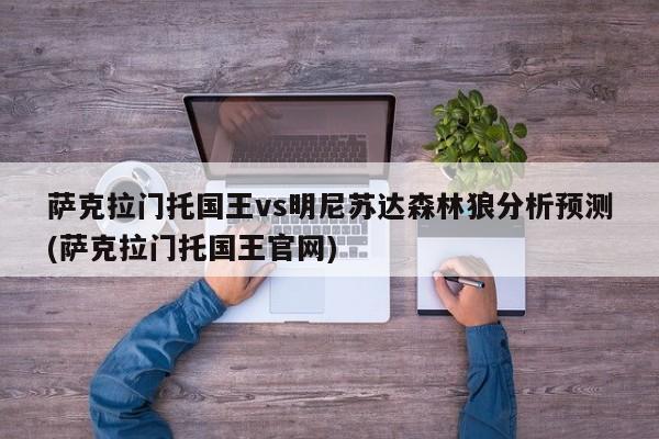 萨克拉门托国王vs明尼苏达森林狼分析预测(萨克拉门托国王官网)