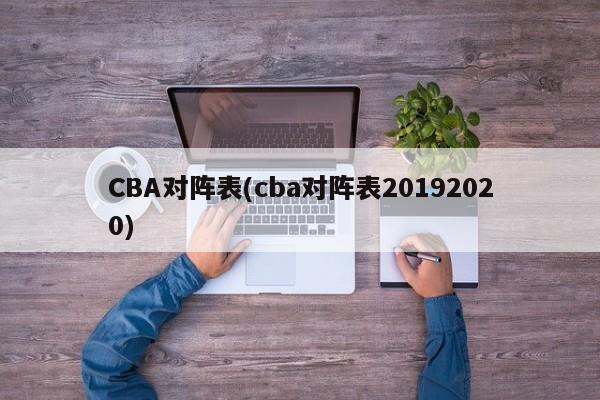 CBA对阵表(cba对阵表20192020)