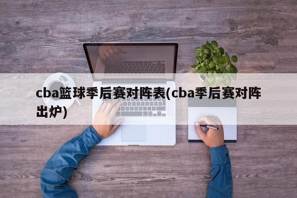 cba篮球季后赛对阵表(cba季后赛对阵出炉)