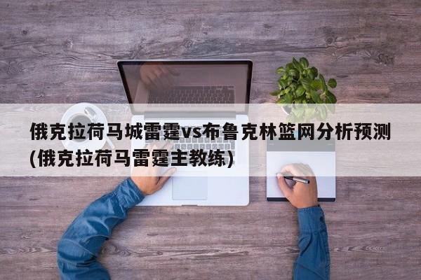 俄克拉荷马城雷霆vs布鲁克林篮网分析预测(俄克拉荷马雷霆主教练)