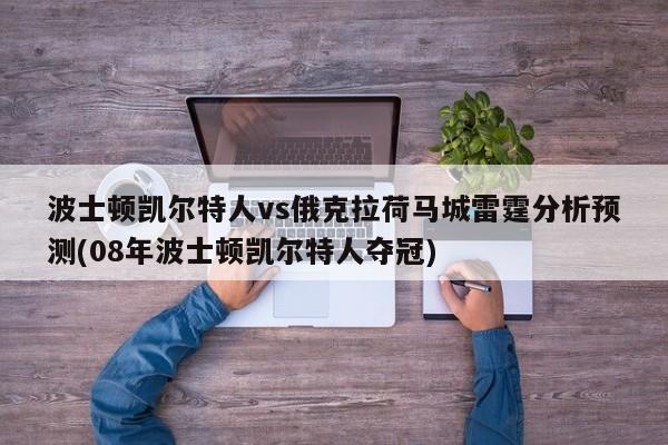 波士顿凯尔特人vs俄克拉荷马城雷霆分析预测(08年波士顿凯尔特人夺冠)