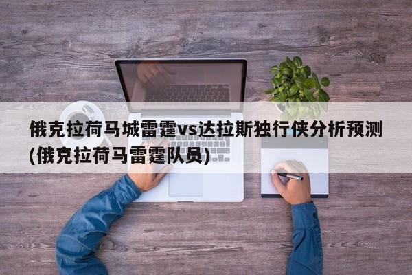 俄克拉荷马城雷霆vs达拉斯独行侠分析预测(俄克拉荷马雷霆队员)