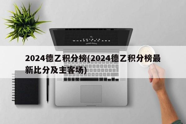 2024德乙积分榜(2024德乙积分榜最新比分及主客场)