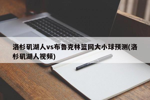 洛杉矶湖人vs布鲁克林篮网大小球预测(洛杉矶湖人视频)