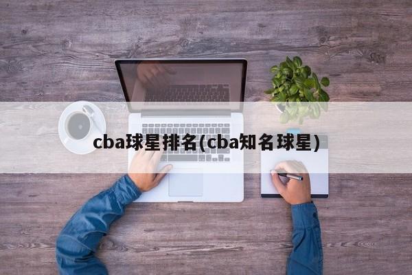 cba球星排名(cba知名球星)