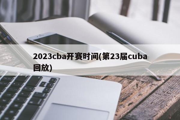 2023cba开赛时间(第23届cuba回放)